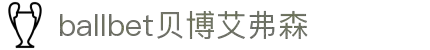 ballbet贝博艾弗森(体育科技有限公司)官方网站